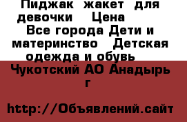 Пиджак (жакет) для девочки  › Цена ­ 300 - Все города Дети и материнство » Детская одежда и обувь   . Чукотский АО,Анадырь г.
